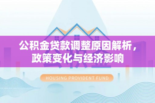泗阳公积金贷款调整原因解析，政策变化与经济影响