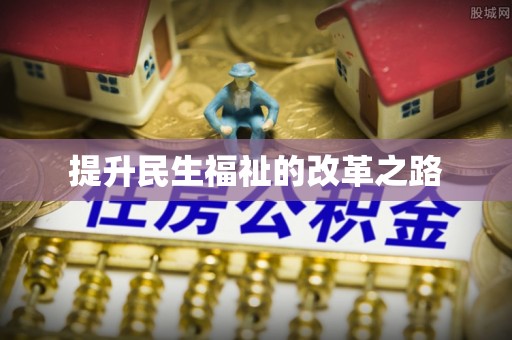 泗阳提升民生福祉的改革之路
