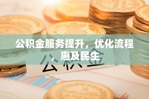泗阳公积金服务提升，优化流程，惠及民生