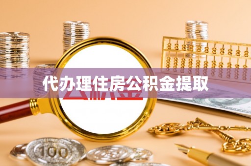 泗阳代办理住房公积金提取