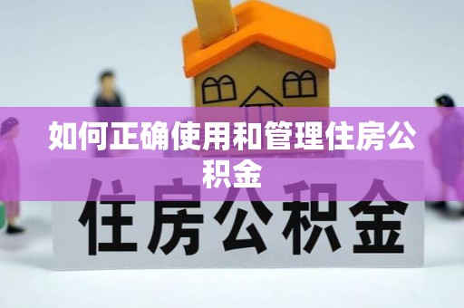 泗阳如何正确使用和管理住房公积金