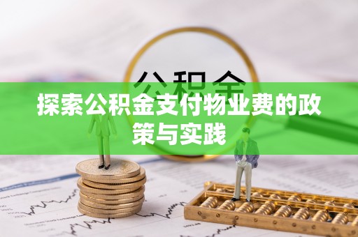 泗阳探索公积金支付物业费的政策与实践