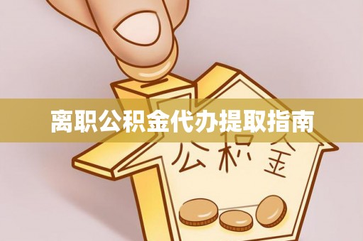 泗阳离职公积金代办提取指南