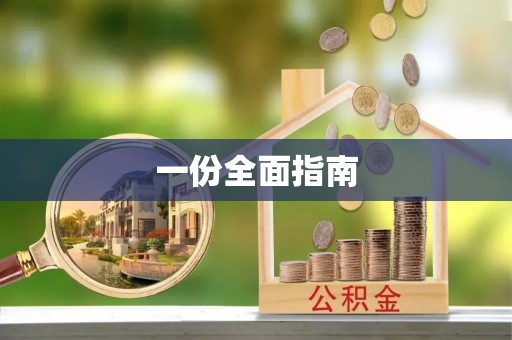 泗阳一份全面指南