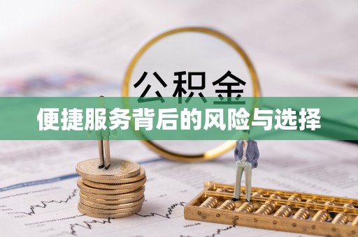 泗阳便捷服务背后的风险与选择