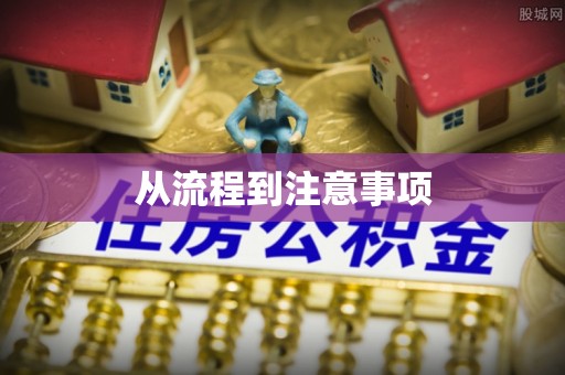 泗阳从流程到注意事项