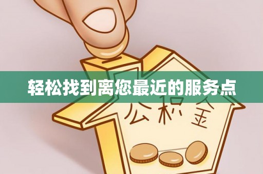 泗阳轻松找到离您最近的服务点