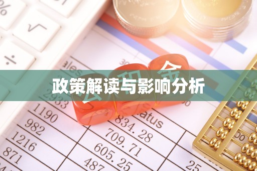 泗阳政策解读与影响分析