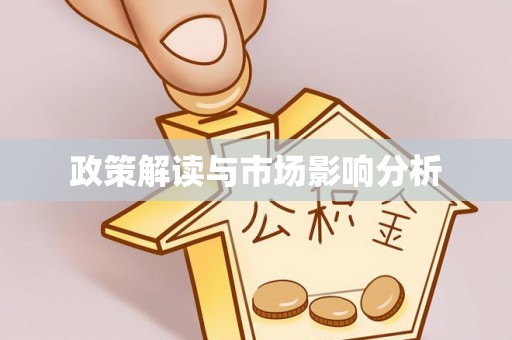 泗阳政策解读与市场影响分析