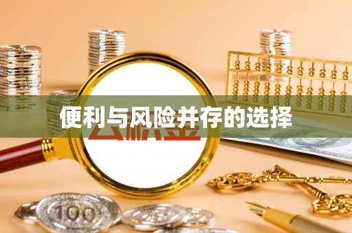 泗阳便利与风险并存的选择