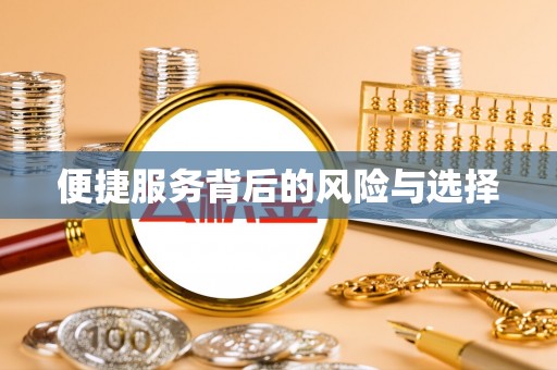 泗阳便捷服务背后的风险与选择