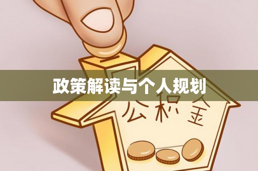 泗阳政策解读与个人规划