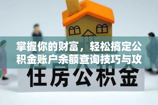 泗阳掌握你的财富，轻松搞定公积金账户余额查询技巧与攻略