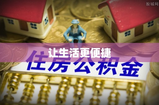 泗阳让生活更便捷