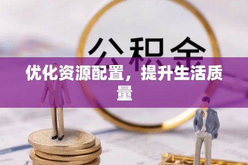 泗阳优化资源配置，提升生活质量