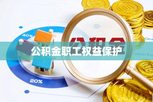 泗阳公积金职工权益保护