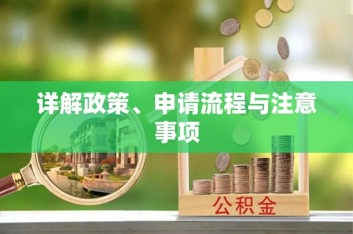 泗阳详解政策、申请流程与注意事项