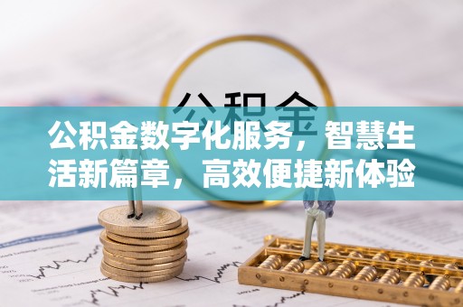 泗阳公积金数字化服务，智慧生活新篇章，高效便捷新体验