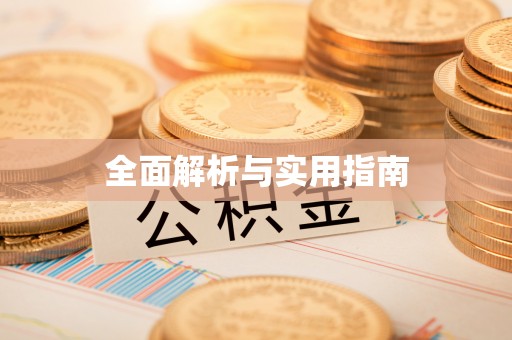 泗阳全面解析与实用指南