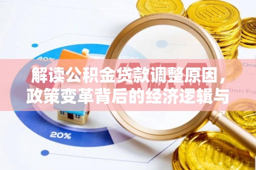 泗阳解读公积金贷款调整原因，政策变革背后的经济逻辑与民生影响