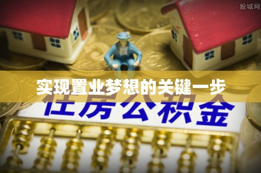 泗阳实现置业梦想的关键一步