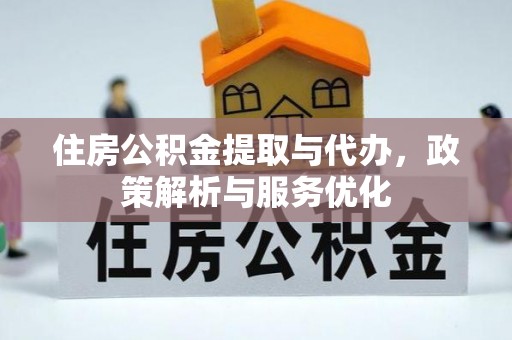 泗阳住房公积金提取与代办，政策解析与服务优化