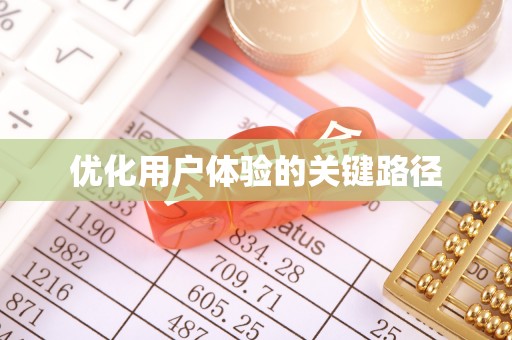 泗阳优化用户体验的关键路径