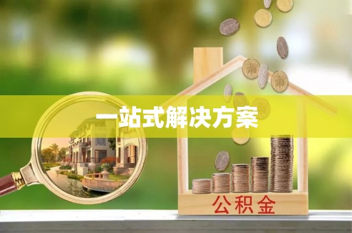 泗阳一站式解决方案