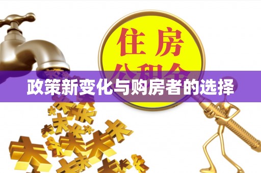 泗阳政策新变化与购房者的选择