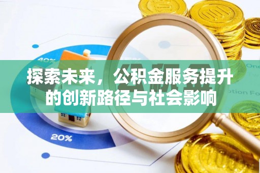 泗阳探索未来，公积金服务提升的创新路径与社会影响