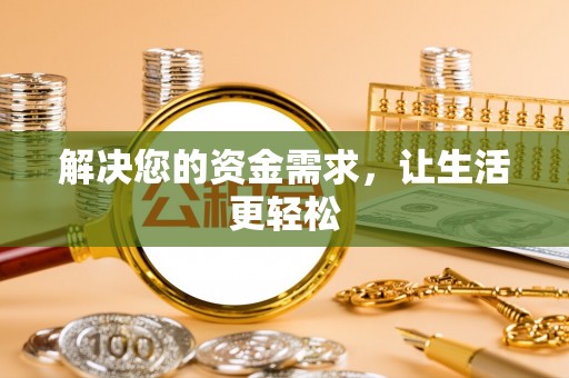 泗阳解决您的资金需求，让生活更轻松
