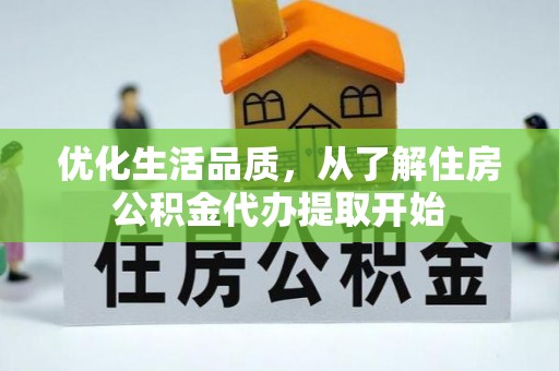 泗阳优化生活品质，从了解住房公积金代办提取开始