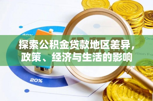 泗阳探索公积金贷款地区差异，政策、经济与生活的影响
