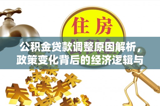 泗阳公积金贷款调整原因解析，政策变化背后的经济逻辑与民生考量